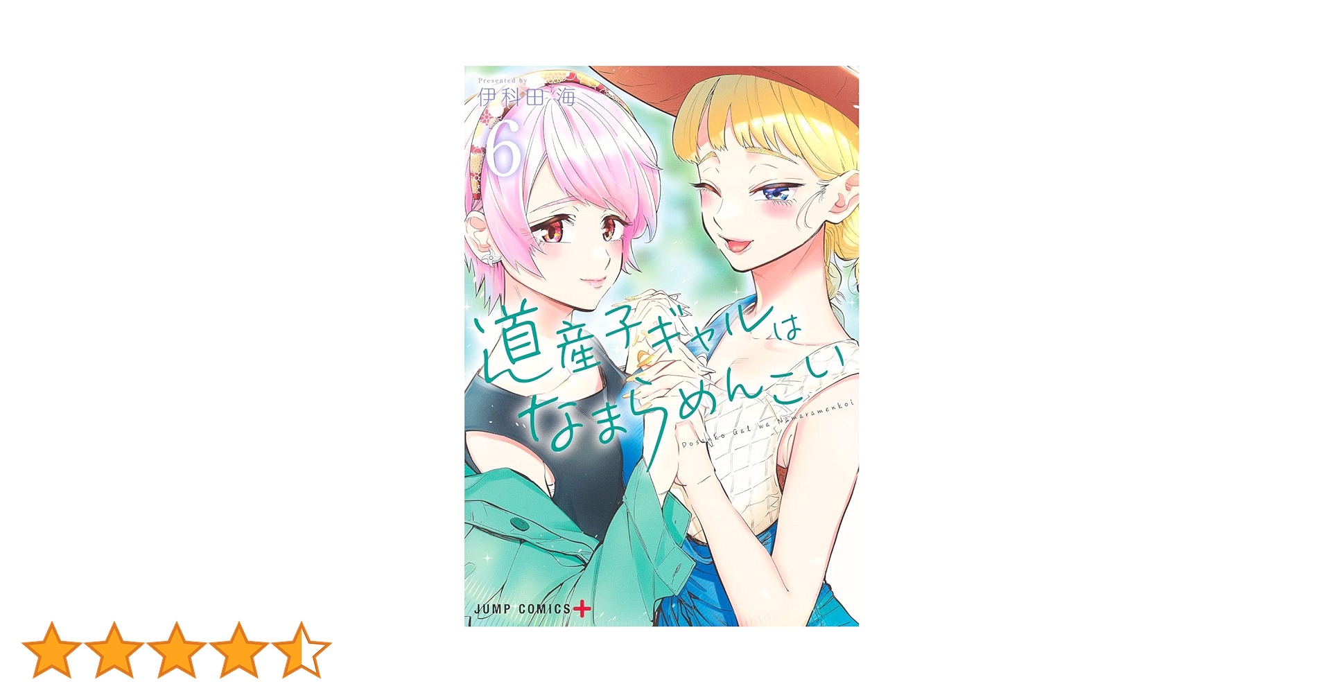 道産子ギャルはなまらめんこい 6 (ジャンプコミックス) | 伊科田